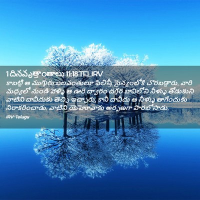 Picture 02 - 1 దినవృత్తాంతాలు 11:18 TELIRV - కాబట్టి ఆ - Bible Verse Picture