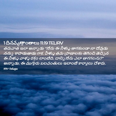 Picture 02 - 1 దినవృత్తాంతాలు 11:19 TELIRV - తరువాత ఇలా - Bible Verse Picture