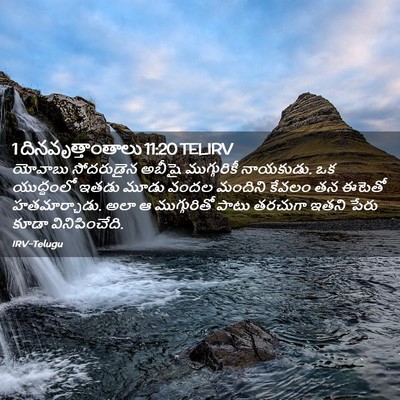 Picture 02 - 1 దినవృత్తాంతాలు 11:20 TELIRV - యోవాబు సోదరుడైన - Bible Verse Picture