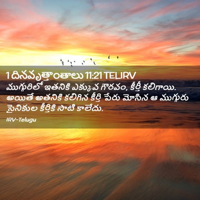Picture 02 - 1 దినవృత్తాంతాలు 11:21 TELIRV - ముగ్గురిలో ఇతనికి - Bible Verse Picture