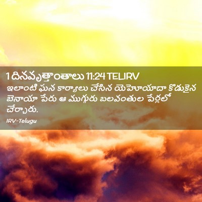 Picture 02 - 1 దినవృత్తాంతాలు 11:24 TELIRV - ఇలాంటి ఘన - Bible Verse Picture