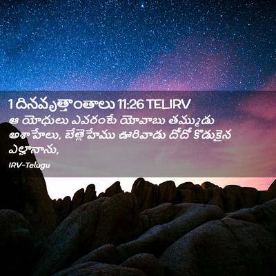 Picture 02 - 1 దినవృత్తాంతాలు 11:26 TELIRV - ఆ యోధులు ఎవరంటే - Bible Verse Picture