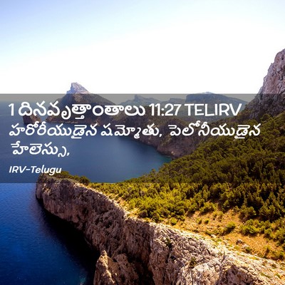 Picture 02 - 1 దినవృత్తాంతాలు 11:27 TELIRV - హరోరీయుడైన - Bible Verse Picture