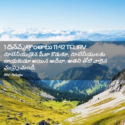 Picture 02 - 1 దినవృత్తాంతాలు 11:42 TELIRV - రూబేనీయుడైన షీజా - Bible Verse Picture