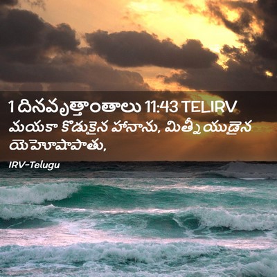 Picture 02 - 1 దినవృత్తాంతాలు 11:43 TELIRV - మయకా కొడుకైన - Bible Verse Picture