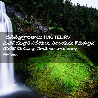 Picture 02 - 1 దినవృత్తాంతాలు 11:46 TELIRV - మహవీయుడైన - Bible Verse Picture