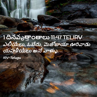 Picture 02 - 1 దినవృత్తాంతాలు 11:47 TELIRV - ఎలీయేలు, ఓబేదు, - Bible Verse Picture