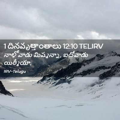 Picture 02 - 1 దినవృత్తాంతాలు 12:10 TELIRV - నాల్గోవాడు - Bible Verse Picture