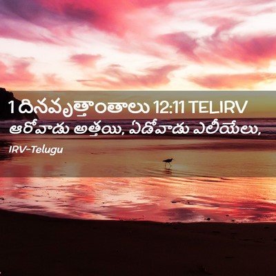 Picture 02 - 1 దినవృత్తాంతాలు 12:11 TELIRV - ఆరోవాడు అత్తయి, - Bible Verse Picture
