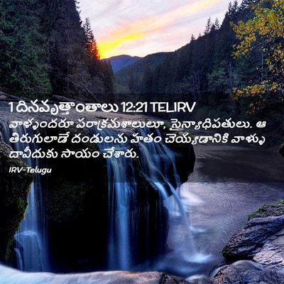 Picture 02 - 1 దినవృత్తాంతాలు 12:21 TELIRV - వాళ్ళందరూ - Bible Verse Picture