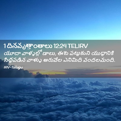Picture 02 - 1 దినవృత్తాంతాలు 12:24 TELIRV - యూదా వాళ్ళల్లో - Bible Verse Picture
