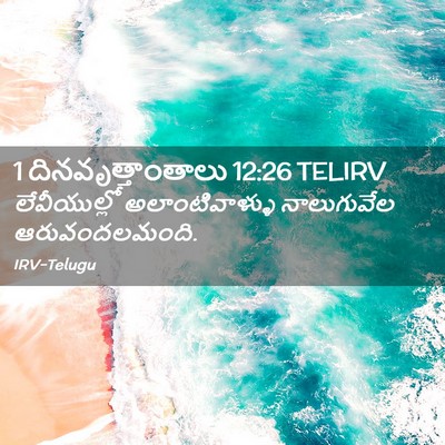 Picture 02 - 1 దినవృత్తాంతాలు 12:26 TELIRV - లేవీయుల్లో - Bible Verse Picture