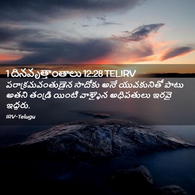 Picture 02 - 1 దినవృత్తాంతాలు 12:28 TELIRV - పరాక్రమవంతుడైన - Bible Verse Picture