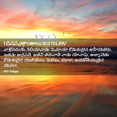 Picture 02 - 1 దినవృత్తాంతాలు 12:3 TELIRV - వాళ్లెవరంటే, - Bible Verse Picture