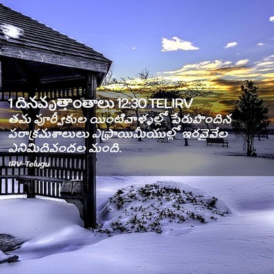 Picture 02 - 1 దినవృత్తాంతాలు 12:30 TELIRV - తమ పూర్వీకుల - Bible Verse Picture