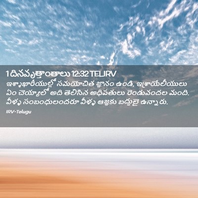 Picture 02 - 1 దినవృత్తాంతాలు 12:32 TELIRV - ఇశ్శాఖారీయుల్లో - Bible Verse Picture