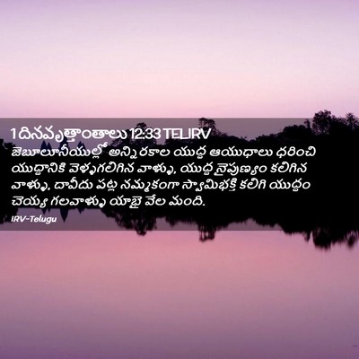 Picture 02 - 1 దినవృత్తాంతాలు 12:33 TELIRV - జెబూలూనీయుల్లో - Bible Verse Picture