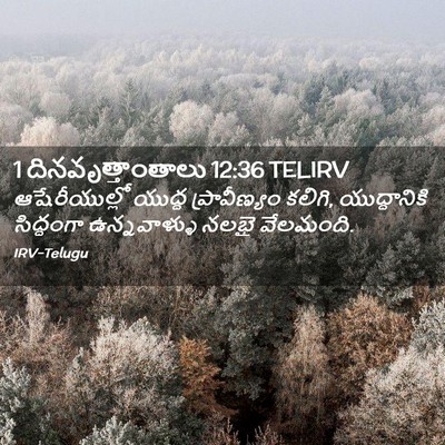 Picture 02 - 1 దినవృత్తాంతాలు 12:36 TELIRV - ఆషేరీయుల్లో యుద్ధ - Bible Verse Picture