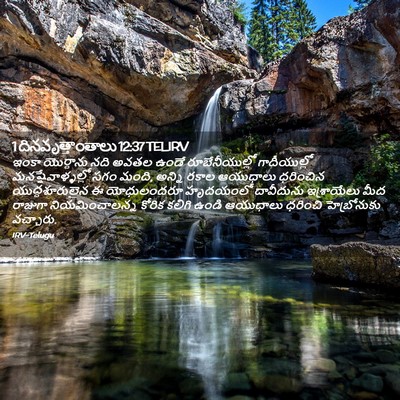 Picture 02 - 1 దినవృత్తాంతాలు 12:37 TELIRV - ఇంకా యొర్దాను నది - Bible Verse Picture