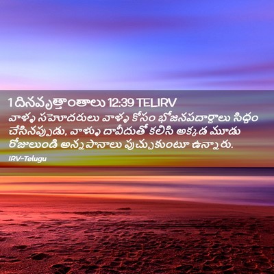 Picture 02 - 1 దినవృత్తాంతాలు 12:39 TELIRV - వాళ్ళ సహోదరులు - Bible Verse Picture