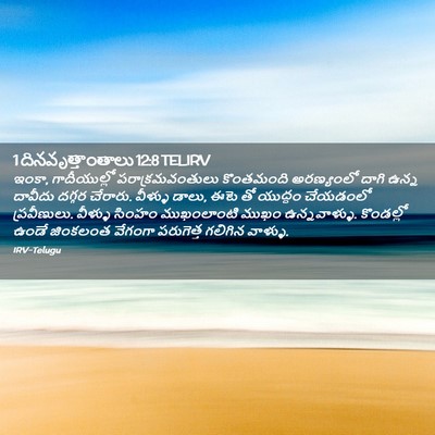 Picture 02 - 1 దినవృత్తాంతాలు 12:8 TELIRV - ఇంకా, గాదీయుల్లో - Bible Verse Picture