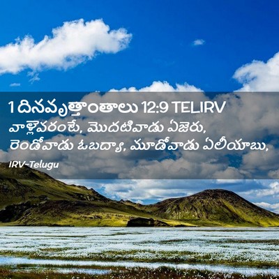 Picture 02 - 1 దినవృత్తాంతాలు 12:9 TELIRV - వాళ్లెవరంటే, - Bible Verse Picture