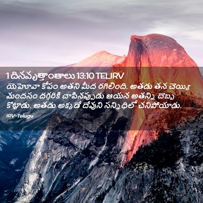 Picture 02 - 1 దినవృత్తాంతాలు 13:10 TELIRV - యెహోవా కోపం అతని - Bible Verse Picture