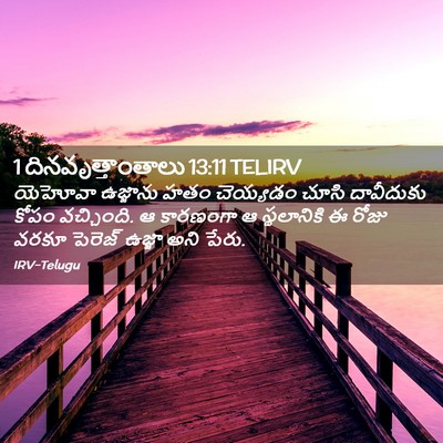 Picture 02 - 1 దినవృత్తాంతాలు 13:11 TELIRV - యెహోవా ఉజ్జాను - Bible Verse Picture