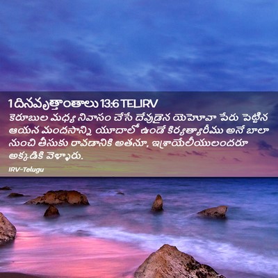 Picture 02 - 1 దినవృత్తాంతాలు 13:6 TELIRV - కెరూబుల మధ్య - Bible Verse Picture