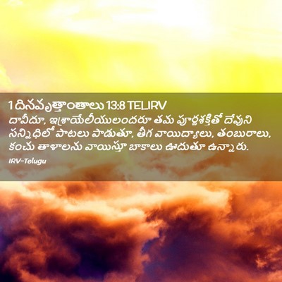 Picture 02 - 1 దినవృత్తాంతాలు 13:8 TELIRV - దావీదూ, - Bible Verse Picture