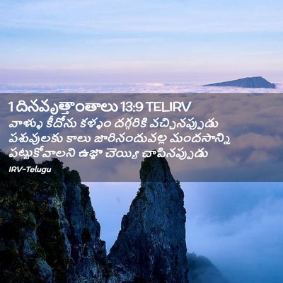 Picture 02 - 1 దినవృత్తాంతాలు 13:9 TELIRV - వాళ్ళు కీదోను - Bible Verse Picture