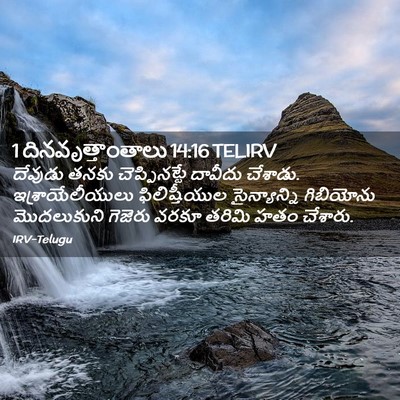 Picture 02 - 1 దినవృత్తాంతాలు 14:16 TELIRV - దేవుడు తనకు - Bible Verse Picture