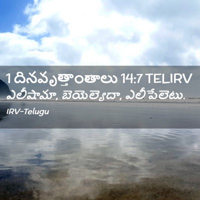 Picture 02 - 1 దినవృత్తాంతాలు 14:7 TELIRV - ఎలీషామా, - Bible Verse Picture