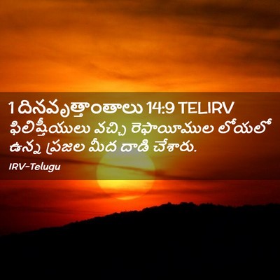 Picture 02 - 1 దినవృత్తాంతాలు 14:9 TELIRV - ఫిలిష్తీయులు - Bible Verse Picture