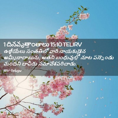 Picture 02 - 1 దినవృత్తాంతాలు 15:10 TELIRV - ఉజ్జీయేలు సంతతిలో - Bible Verse Picture