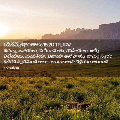Picture 02 - 1 దినవృత్తాంతాలు 15:20 TELIRV - జెకర్యా, అజీయేలు, - Bible Verse Picture
