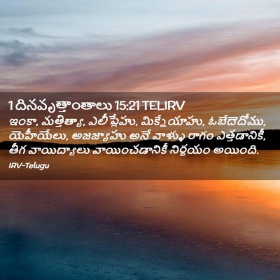 Picture 02 - 1 దినవృత్తాంతాలు 15:21 TELIRV - ఇంకా, మత్తిత్యా, - Bible Verse Picture