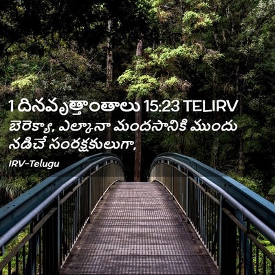 Picture 02 - 1 దినవృత్తాంతాలు 15:23 TELIRV - బెరెక్యా, ఎల్కానా - Bible Verse Picture