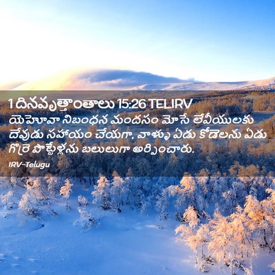 Picture 02 - 1 దినవృత్తాంతాలు 15:26 TELIRV - యెహోవా నిబంధన - Bible Verse Picture
