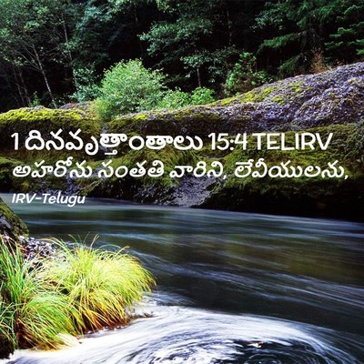 Picture 02 - 1 దినవృత్తాంతాలు 15:4 TELIRV - అహరోను సంతతి - Bible Verse Picture