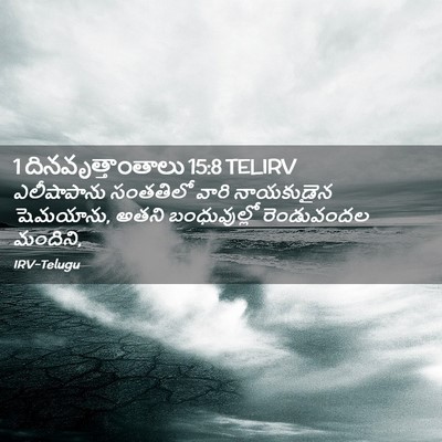 Picture 02 - 1 దినవృత్తాంతాలు 15:8 TELIRV - ఎలీషాపాను సంతతిలో - Bible Verse Picture