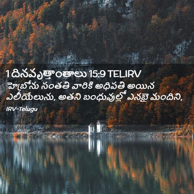 Picture 02 - 1 దినవృత్తాంతాలు 15:9 TELIRV - హెబ్రోను సంతతి - Bible Verse Picture