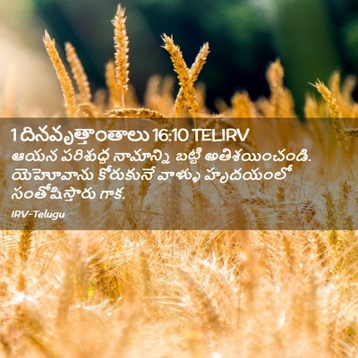 Picture 02 - 1 దినవృత్తాంతాలు 16:10 TELIRV - ఆయన పరిశుద్ధ - Bible Verse Picture