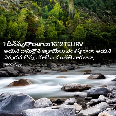Picture 02 - 1 దినవృత్తాంతాలు 16:12 TELIRV - ఆయన దాసులైన - Bible Verse Picture