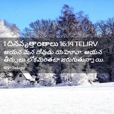 Picture 02 - 1 దినవృత్తాంతాలు 16:14 TELIRV - ఆయన మన దేవుడు - Bible Verse Picture
