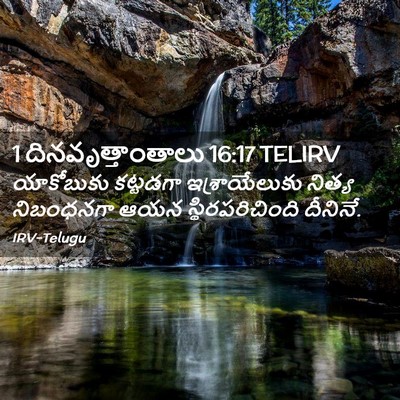Picture 02 - 1 దినవృత్తాంతాలు 16:17 TELIRV - యాకోబుకు కట్టడగా - Bible Verse Picture