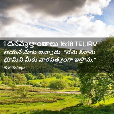 Picture 02 - 1 దినవృత్తాంతాలు 16:18 TELIRV - ఆయన మాట ఇచ్చాడు. - Bible Verse Picture