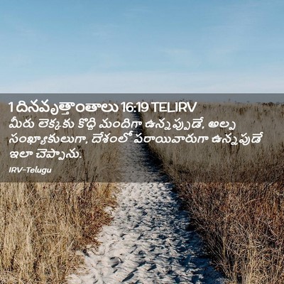 Picture 02 - 1 దినవృత్తాంతాలు 16:19 TELIRV - మీరు లెక్కకు - Bible Verse Picture