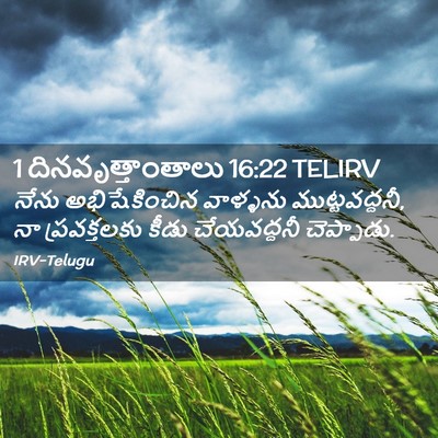 Picture 02 - 1 దినవృత్తాంతాలు 16:22 TELIRV - నేను అభిషేకించిన - Bible Verse Picture