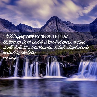Picture 02 - 1 దినవృత్తాంతాలు 16:25 TELIRV - యెహోవా మహా ఘనత - Bible Verse Picture